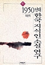 [중고] 1950년대 한국 지식인 소설연구