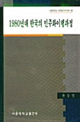 [중고] 1980년대 한국의 민주화이행과정