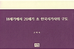 [중고] 18세기에서 20세기 초 한국시가사의 구도