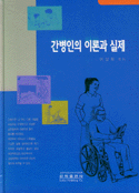 간병인의 이론과 실제