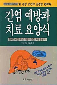 [중고] 간염예방과 치료요양식