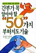 간부가 꼭 알아야 할 50가지 부하지도기술