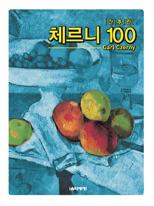 [중고] 간추린 체르니 100