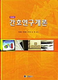 [중고] 간호연구개론