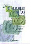 간추린 한국교회의 역사