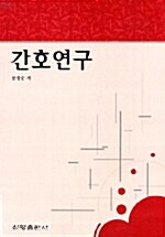 간호연구