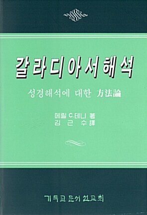 갈라디아서 해석 : 성경해석에 대한 방법론