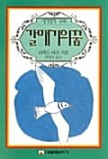 [중고] 갈매기의 꿈