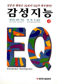 감성지능 EQ. 상