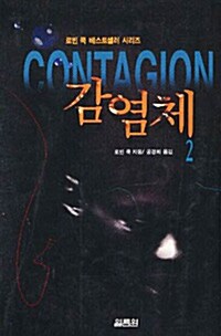 감염체 2