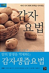 [중고] 감자요법