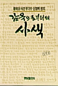 감옥으로부터의 사색