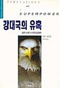 [중고] 강대국의 유혹