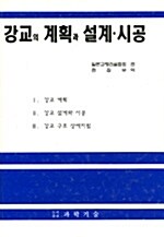 강교의 계획과 설계 시공