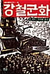 강철군화