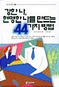 [중고] 강한 나 현명한 나를 만드는 44가지 방법