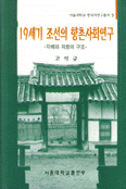19세기 조선의 향촌사회연구