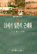 19세기 일본의 근대화