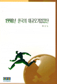 (1998년)한국의 대규모기업집단 =
