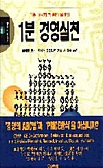 [중고] 1분 경영실천