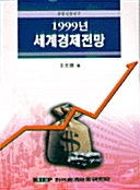 1999년 세계경제전망