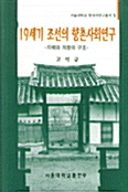 19세기 조선의 향촌사회연구