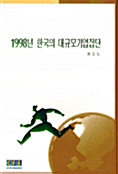 1998년 한국의 대규모기업집단