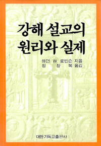 강해 설교의 원리와 실제