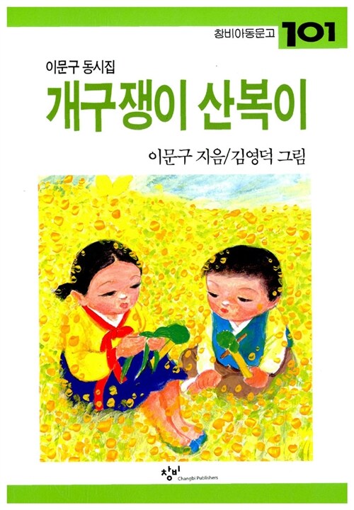 개구쟁이 산복이