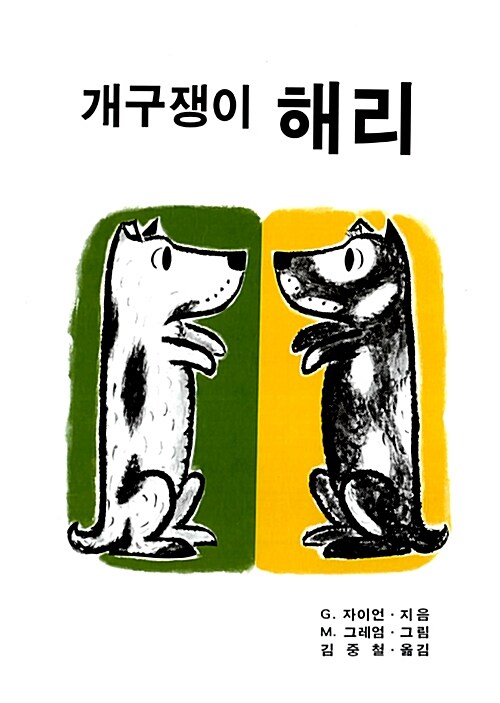 개구쟁이 해리