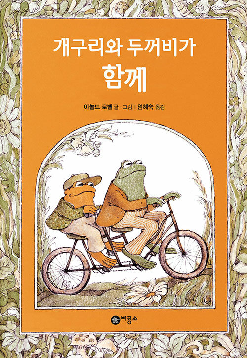 [중고] 개구리와 두꺼비가 함께