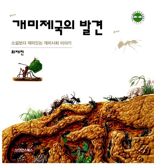 [중고] 개미제국의 발견