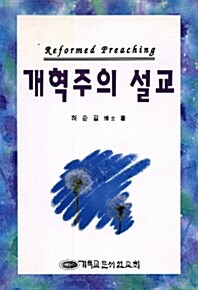 개혁주의 설교