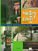 거리환경 디자인 =