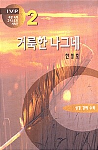 거룩한 나그네