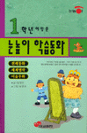 (1학년에 맞춘)눈높이 학습동화. 2