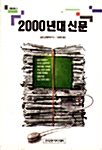 2000년대 신문