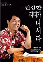 건강한 리더가 나서라