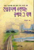 건설공사에 수반되는 공해와 그 대책