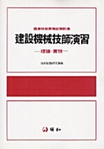 건설기계기사연습 : 이론.실기