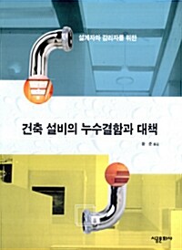 건축 설비의 누수 결함과 대책