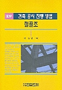 도해 건축공사진행방법 : 철골조