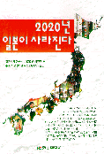 2020년 일본이 사라진다
