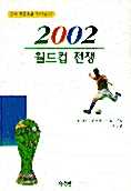 2002 월드컵 전쟁