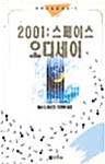 2001 - 스페이스 오디세이