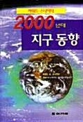 2000년대 지구동향