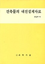 건축물의 내진설계자료