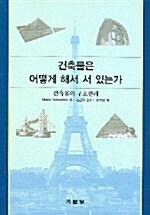 [중고] 건축물은 어떻게 해서 서 있는가