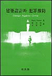 建築設計와 犯罪豫防