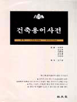 건축용어사전 보급판